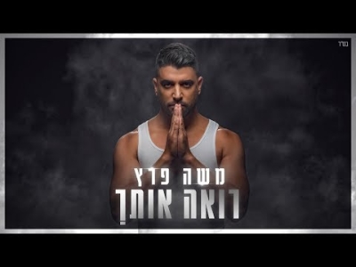 משה פרץ - רואה אותך