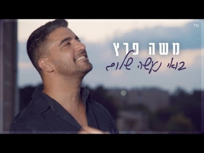 משה פרץ - בואי נעשה שלום