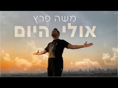 משה פרץ - אולי היום