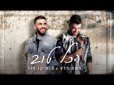 משה פרץ ומושיקו מור  - הכל טוב