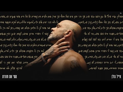 אייל גולן - מתי את חוזרת