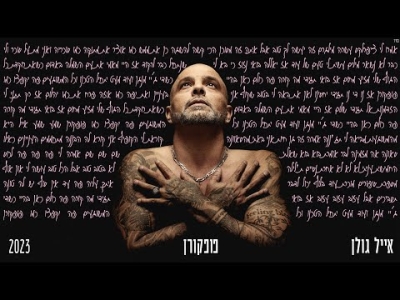 אייל גולן - פופקורן