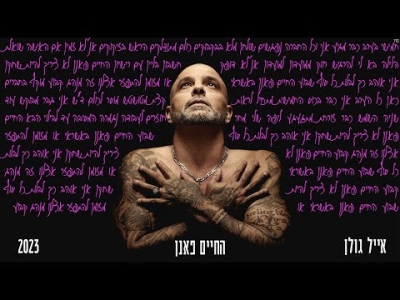 אייל גולן - החיים פאנן