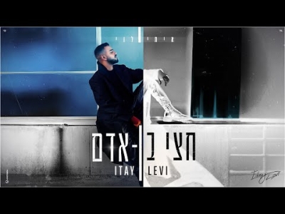 איתי לוי - חצי בן אדם