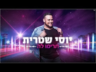 יוסי שטרית - תרימו לה