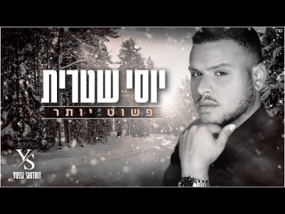 יוסי שטרית - פשוט יותר