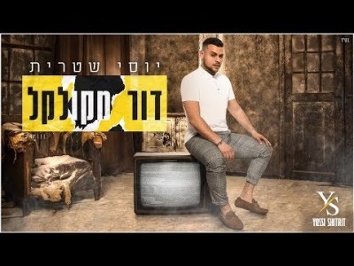 יוסי שטרית - דור מקולקל