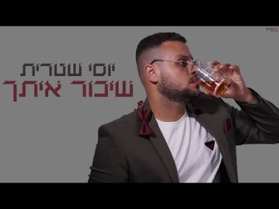 יוסי שטרית - שיכור איתך