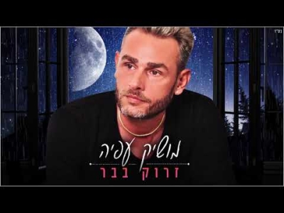 מושיק עפיה - זרוק בבר