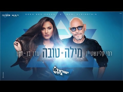 עדן בן זקן ורמי קלינשטיין - מילה טובה