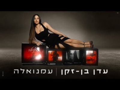 עדן בן זקן - עמנואלה