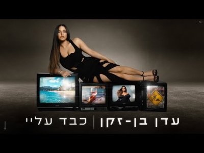 עדן בן זקן - כבד עליי