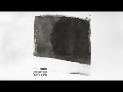 הפרויקט של עידן רייכל עם רוני דלומי - תחזור - The Idan Raichel Project with Roni Dalumi - Tachzor