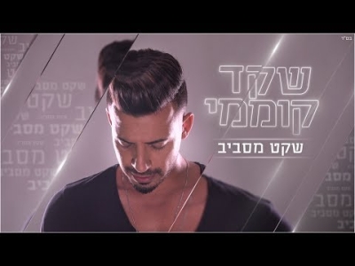 שקד קוממי - שקט מסביב