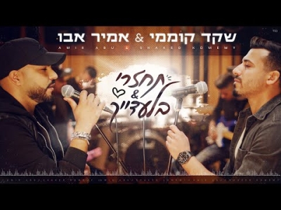 שקד קוממי ואמיר אבו – תחזרי & בלעדייך