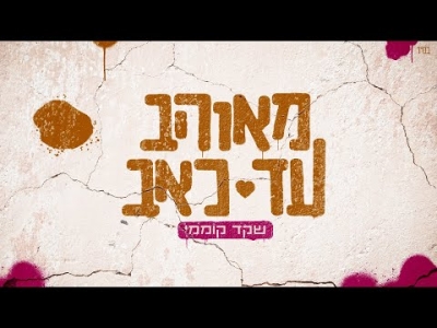 שקד קוממי – מאוהב עד כאב