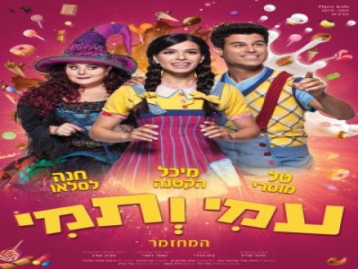 עמי ותמי - המחזמר - Ami and Tami The Musical [2018]