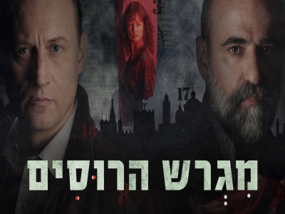 מגרש הרוסים - פרק 8
