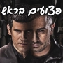 פצועים בראש עונה 1 - פרק 2