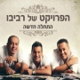 הפרויקט של רביבו - מחרוזות מן הקולות