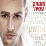 מושיק עפיה - בשבילי