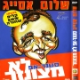 שלום אסייג - המופע המלא