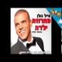 אייל גולן - מחרוזת ילדה