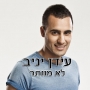 עידן יניב - לא מוותר