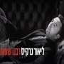 ליאור נרקיס - רבנו שעות