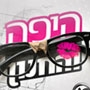 היפה והחנון - פרק 3