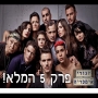 זגורי אימפריה - פרק 5