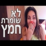 לא שומרת חמץ - נועה פילטר