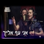 אני עף אלייך - ליאור נרקיס (זגורי אימפריה)