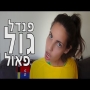 פנדל גול פאול - נועה פילטר