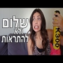 שלום ולא להתראות - נועה פילטר