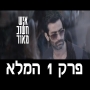 איש חשוב מאוד - פרק 1