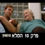 מחוברים פלוס עונה 2 - פרק 10