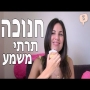 חנוכה תרתי משמע - נועה פילטר