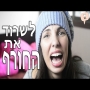 לשרוד את החורף - נועה פילטר