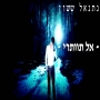 נתנאל ששון - אל תוותרי