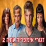 זגורי אימפריה עונה 2 - פרק 6 (32)