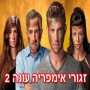 זגורי אימפריה עונה 2 - פרק 25 הפרק האחרון