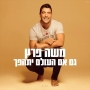 משה פרץ - גם אם העולם יתהפך