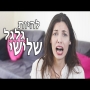 להיות גלגל שלישי - נועה פילטר