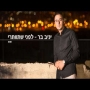 יניב בר - לפני שתוותרי