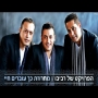 הפרויקט של רביבו - מחרוזת כך עוברים חיי