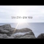 עומר אדם - חולם אותך