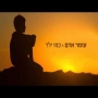 עומר אדם - כמו ילד