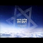 יעקב חתן ואלירן דרעי - האושר שבלב