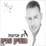 מושיק עפיה - רק זכרונות